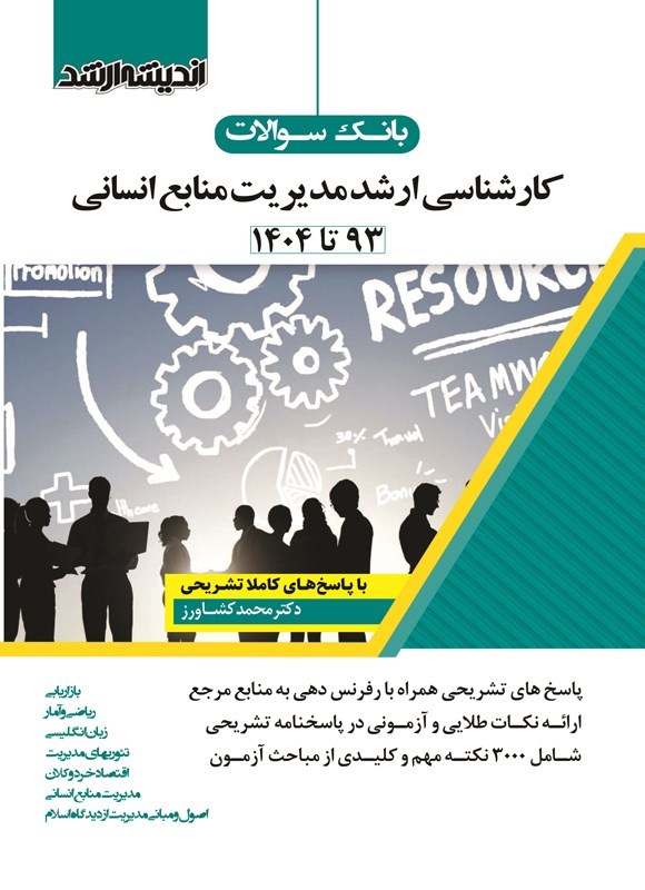 تصویر جلد کتاب بانک سوالات کارشناسی ارشد مدیریت منابع انسانی (۱۳۹۳ تا ۱۴۰۴)