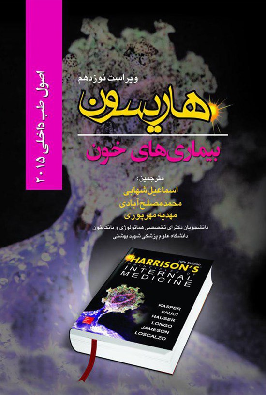 تصویر جلد کتاب اصول طب داخلی هاریسون؛ بیماریهای خون