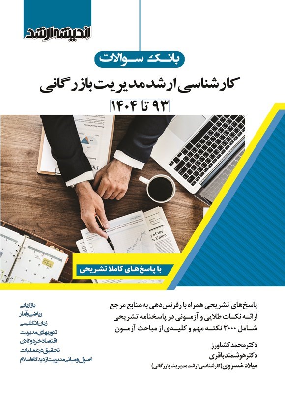 تصویر جلد کتاب بانک سوالات کارشناسی ارشد مدیریت بازرگانی (۱۳۹۳ تا ۱۴۰۴)