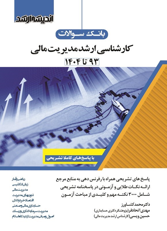 تصویر جلد کتاب بانک سوالات کارشناسی ارشد مدیریت مالی (۱۳۹۳ تا ۱۴۰۴)
