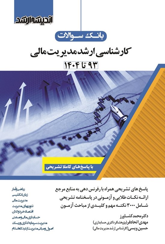 تصویر جلد کتاب بانک سوالات کارشناسی ارشد مدیریت مالی (۱۳۹۳ تا ۱۴۰۴)