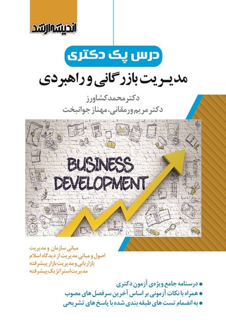 تصویر جلد کتاب درس پک دکتری مدیریت بازرگانی و راهبردی
