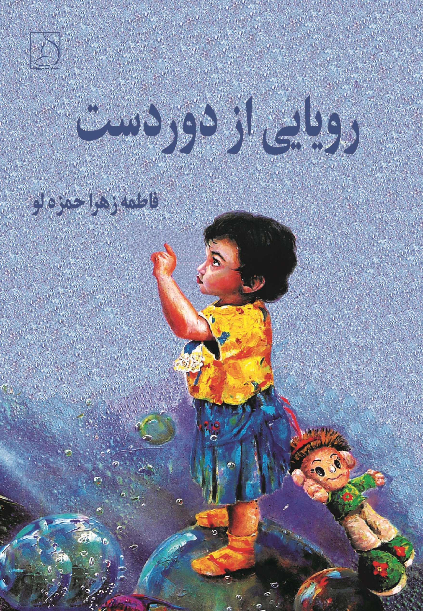 تصویر جلد کتاب رویایی از دوردست