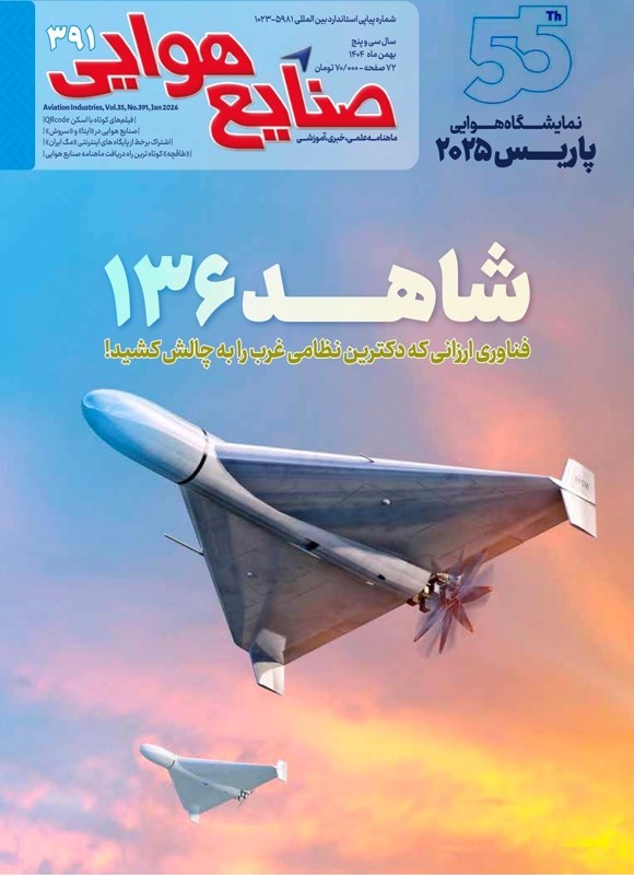 تصویر جلد کتاب ماهنامه صنایع هوایی ـ شماره ۳۹۱ ـ بهمن ماه ۱۴۰۴