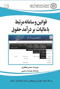 تصویر جلد کتاب قوانین و سامانه مرتبط با مالیات بر درآمد حقوق