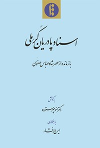 تصویر جلد کتاب اسناد پادریان کرملی بازمانده از عصر شاه عباس صفوی