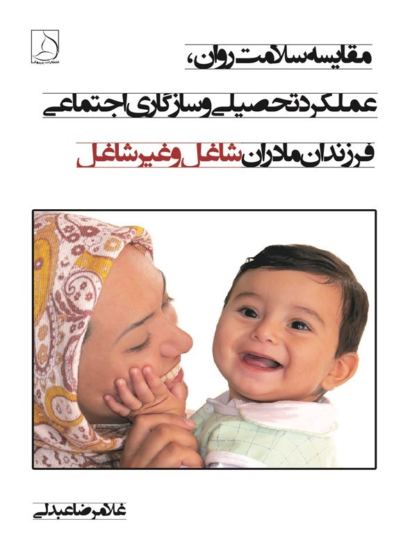 تصویر جلد کتاب مقایسه سلامت روان، عملکرد تحصیلی و سازگاری اجتماعی فرزندان مادران شاغل و غیرشاغل