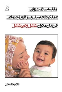 تصویر جلد کتاب مقایسه سلامت روان، عملکرد تحصیلی و سازگاری اجتماعی فرزندان مادران شاغل و غیرشاغل