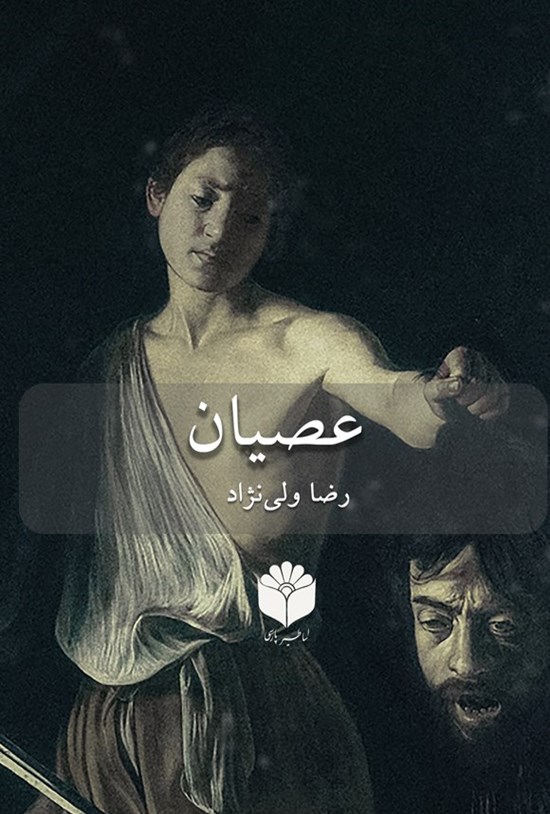 تصویر جلد کتاب عصیان