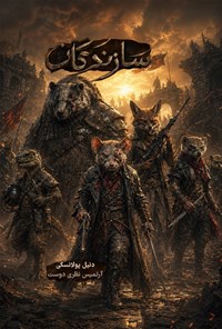تصویر جلد کتاب سازندگان