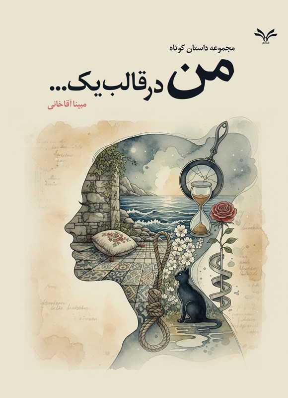 تصویر جلد کتاب من در قالب یک...