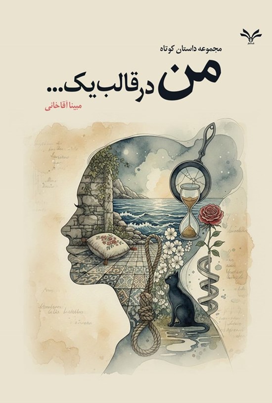 تصویر جلد کتاب من در قالب یک...