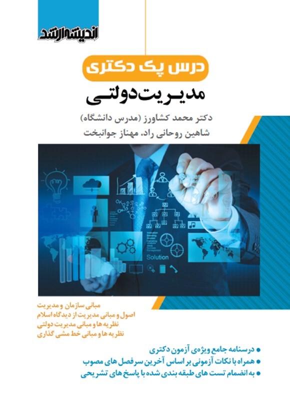 تصویر جلد کتاب درس پک دکتری مدیریت دولتی