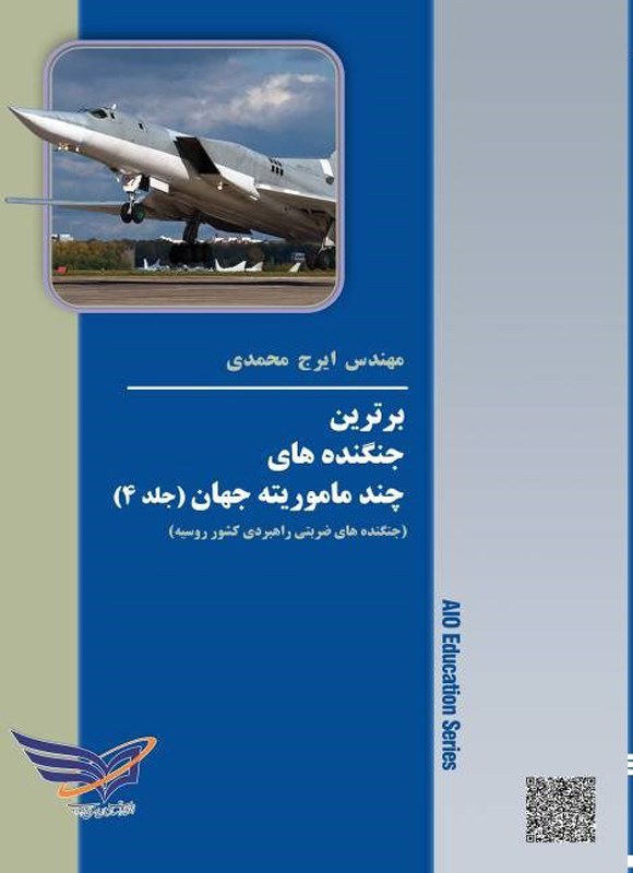تصویر جلد کتاب برترین جنگنده های چند ماموریته جهان (جلد چهارم)