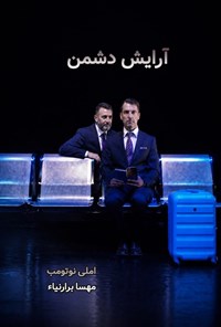 تصویر جلد کتاب آرایش دشمن