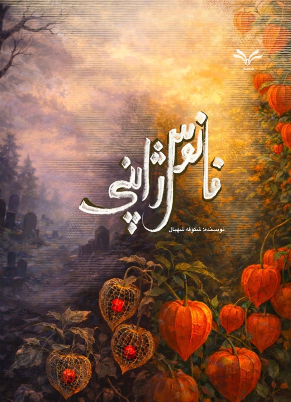 تصویر جلد کتاب فانوس ژاپنی