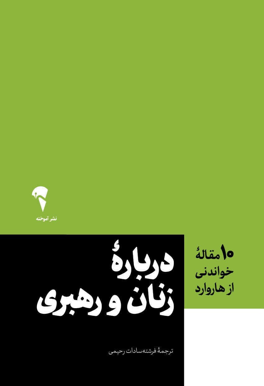 تصویر جلد کتاب ۱۰ مقاله خواندنی از هاروارد درباره زنان و رهبری