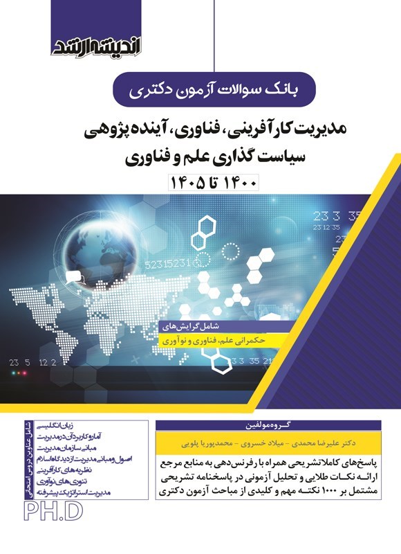 تصویر جلد کتاب بانک سوالات آزمون دکتری مدیریت کارآفرینی، فناوری و آینده پژوهی، سیاست گذاری علم و فناوری (۱۴۰۰ تا ۱۴۰۵)
