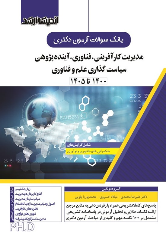 تصویر جلد کتاب بانک سوالات آزمون دکتری مدیریت کارآفرینی، فناوری و آینده پژوهی، سیاست گذاری علم و فناوری (۱۴۰۰ تا ۱۴۰۵)