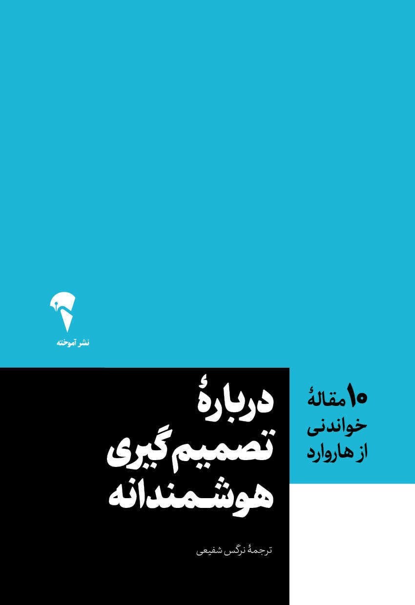 تصویر جلد کتاب ۱۰ مقاله خواندنی از هاروارد درباره تصمیم گیری هوشمندانه