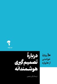 تصویر جلد کتاب ۱۰ مقاله خواندنی از هاروارد درباره تصمیم گیری هوشمندانه
