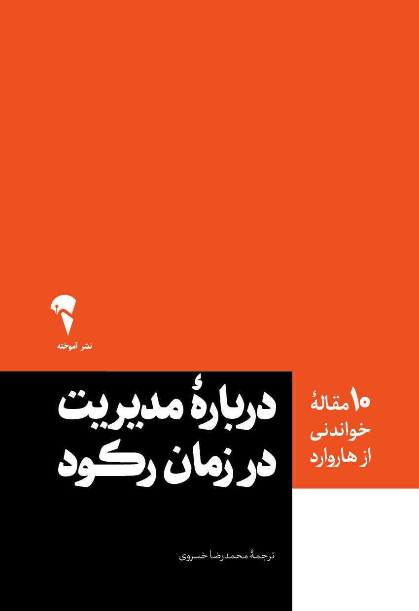 تصویر جلد کتاب ۱۰ مقاله خواندنی از هاروارد درباره مدیریت در زمان رکود
