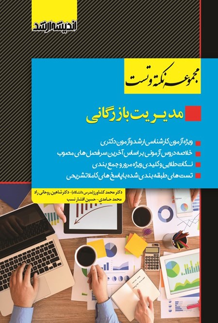 تصویر جلد کتاب مجموعه نکته و تست مدیریت بازرگانی