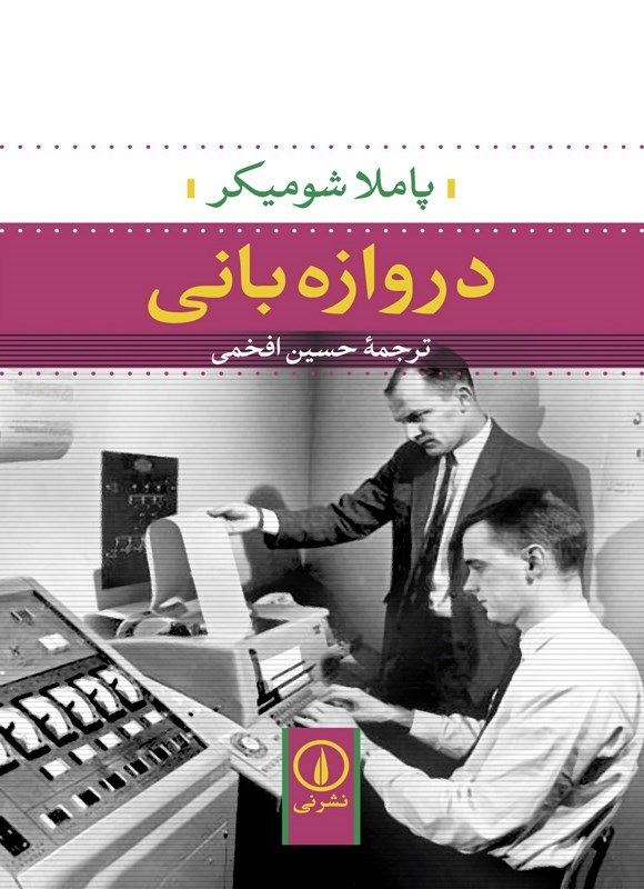 تصویر جلد کتاب دروازه بانی