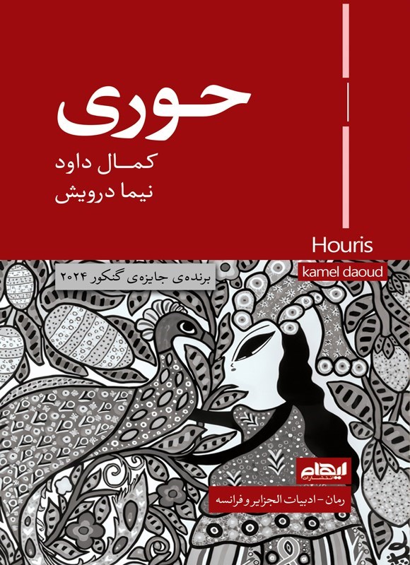 تصویر جلد کتاب حوری