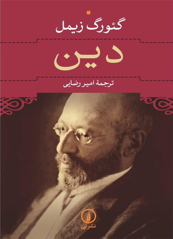 تصویر جلد کتاب دین