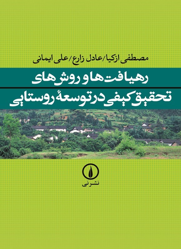 تصویر جلد کتاب رهیافت ها و روش های تحقیق کیفی در توسعه روستایی
