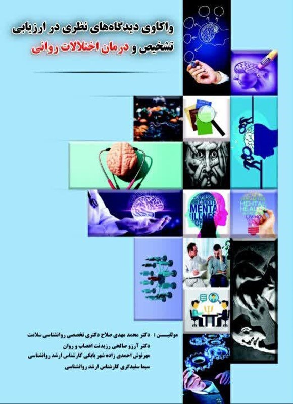 تصویر جلد کتاب واکاوی دیدگاه های نظری در ارزیابی، تشخیص و درمان اختلالات روانی