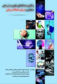 تصویر جلد کتاب واکاوی دیدگاه های نظری در ارزیابی، تشخیص و درمان اختلالات روانی