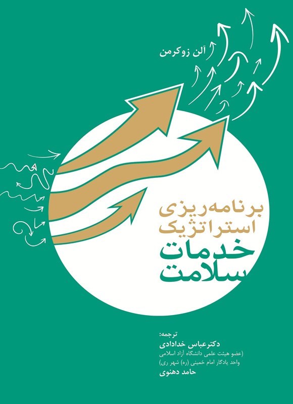 تصویر جلد کتاب برنامه ریزی استراتژیک خدمات سلامت