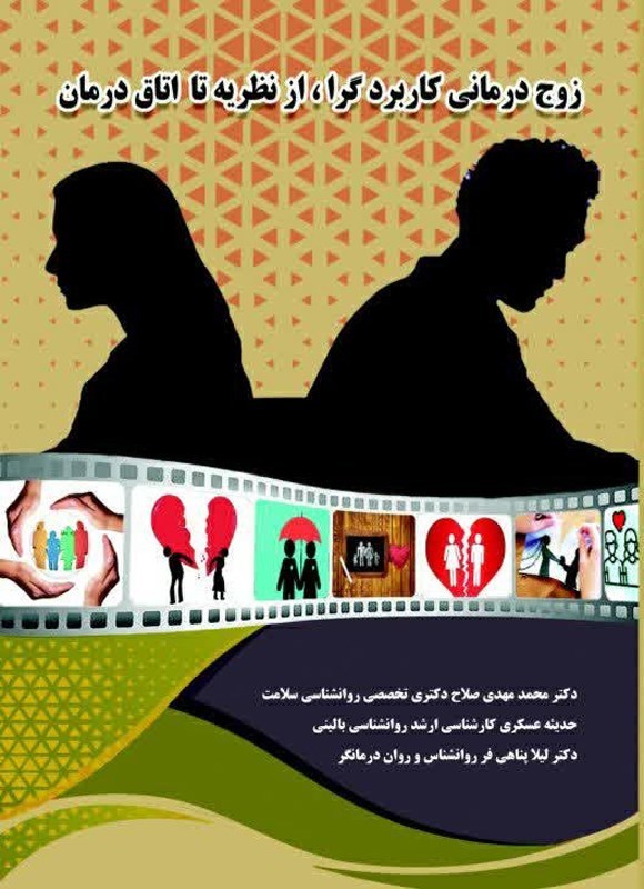 تصویر جلد کتاب زوج درمانی کاربردگرا، از نظریه تا اتاق درمان
