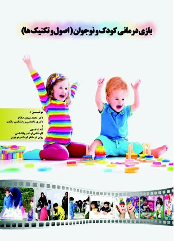 تصویر جلد کتاب بازی درمانی کودک و نوجوان