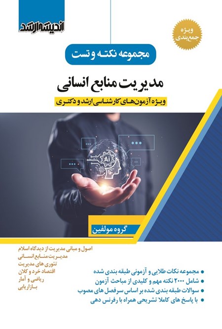 تصویر جلد کتاب مجموعه نکته و تست مدیریت منابع انسانی