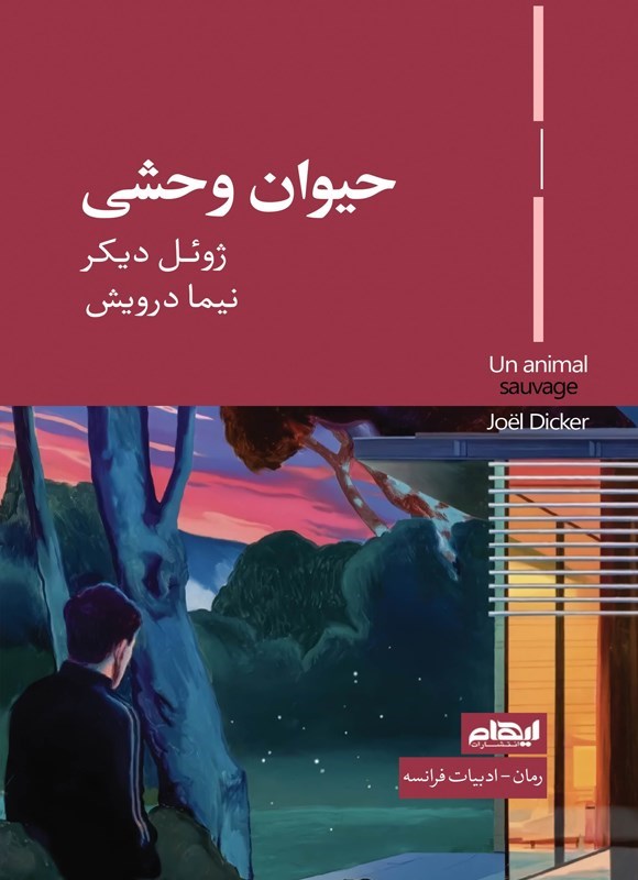 تصویر جلد کتاب حیوان وحشی