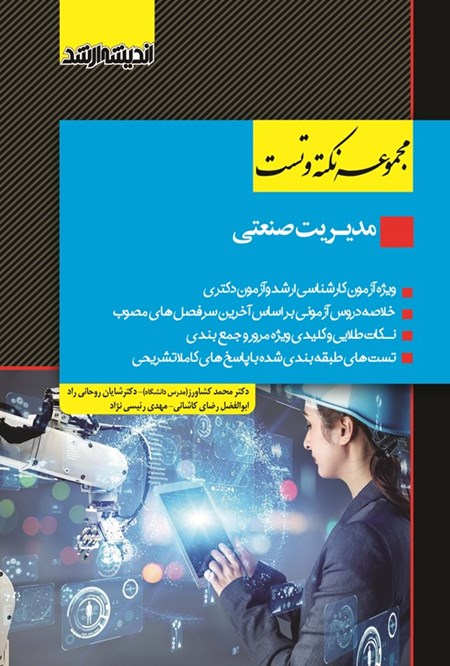 تصویر جلد کتاب مجموعه نکته و تست مدیریت صنعتی