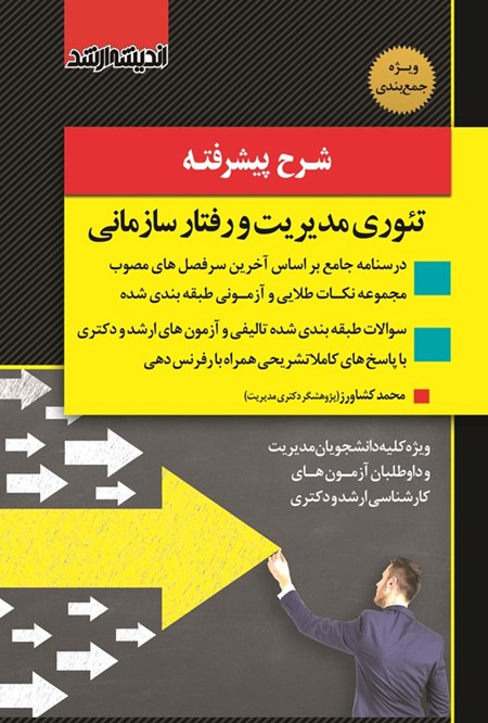 تصویر جلد کتاب شرح پیشرفته تئوری مدیریت و رفتار سازمانی