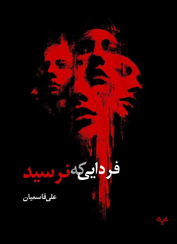 تصویر جلد کتاب فردایی که نرسید