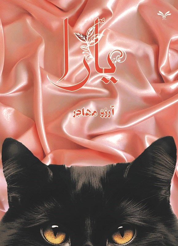 تصویر جلد کتاب یارا