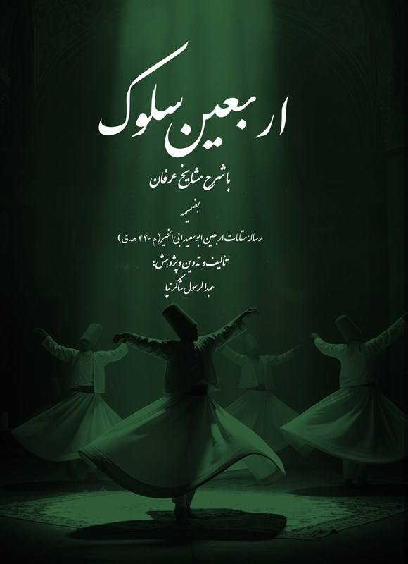 تصویر جلد کتاب اربعین سلوک