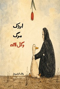 تصویر جلد کتاب اردک، مرگ و گل لاله