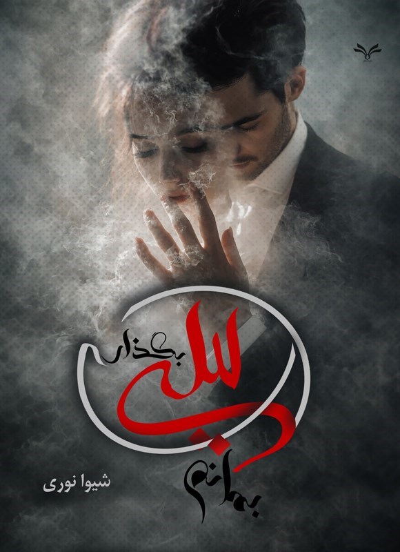 تصویر جلد کتاب بگذار لیلی بمانم