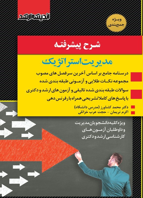 تصویر جلد کتاب شرح پیشرفته مدیریت استراژیک