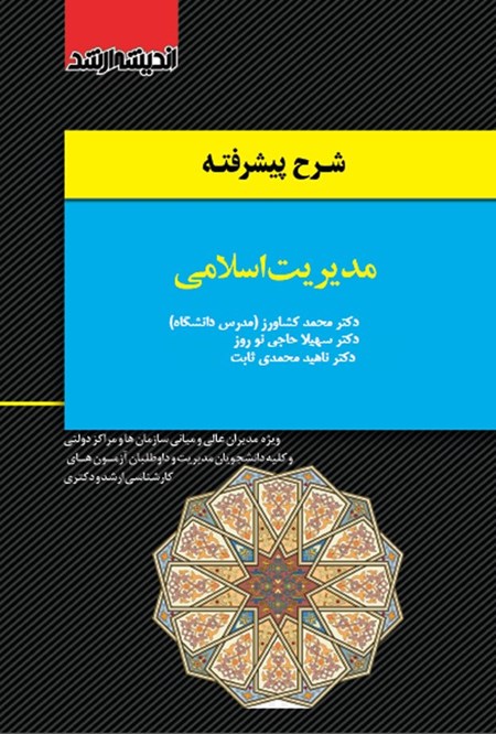 تصویر جلد کتاب شرح پیشرفته مدیریت اسلامی