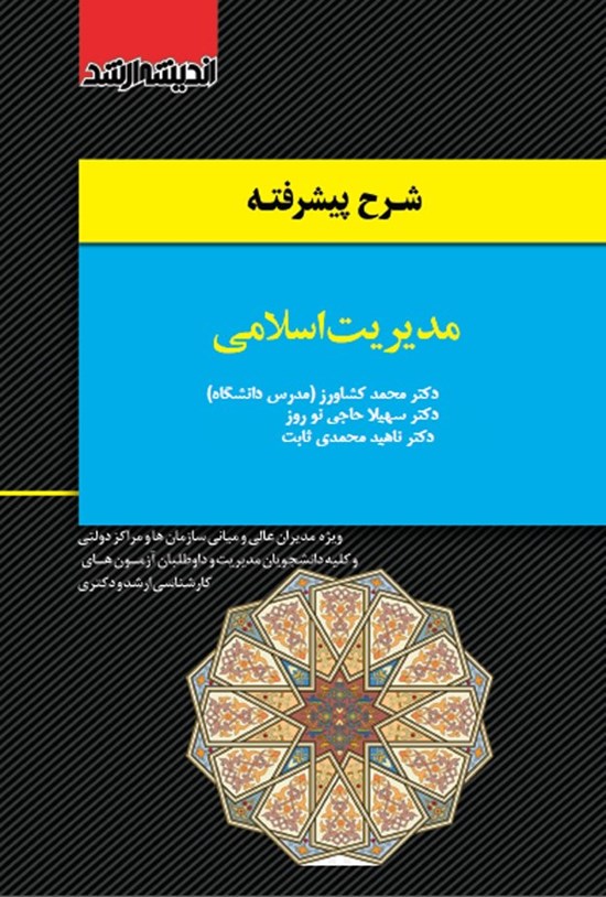 تصویر جلد کتاب شرح پیشرفته مدیریت اسلامی