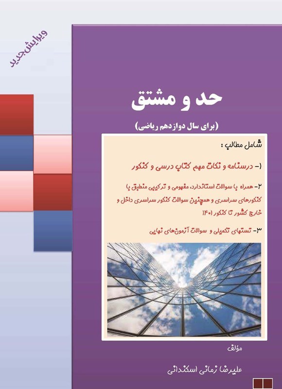 تصویر جلد کتاب حد و مشتق (برای سال دوازدهم ریاضی)
