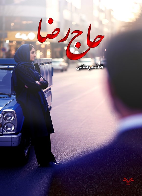 تصویر جلد کتاب حاج رضا
